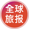 全球旅报-美通国际