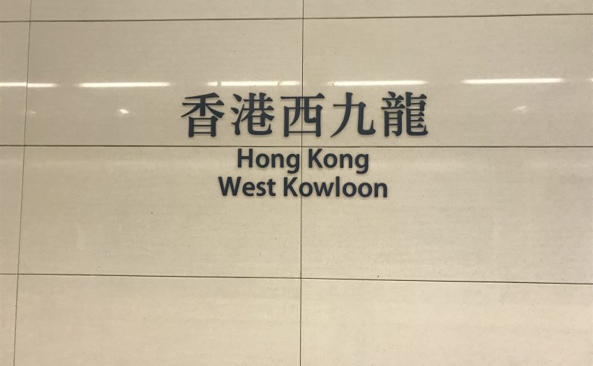 天津重庆7月10日起可乘高铁直达香港