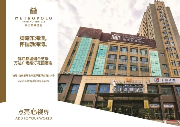 锦江都城落户烟台经济文化中心芝罘区