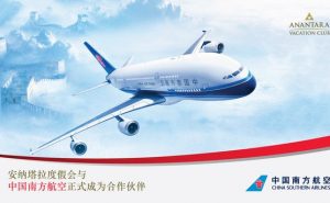 安纳塔拉度假会与南航达成合作