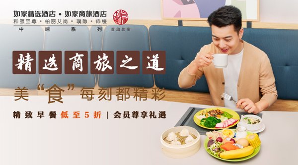 首旅如家发布精选商旅食谱