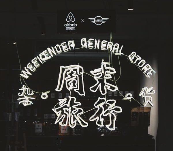 爱彼迎与MINI联手打造“周末旅行杂货店”