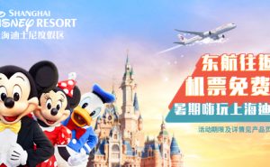 上海迪士尼携手东航推出暑期嗨玩套餐