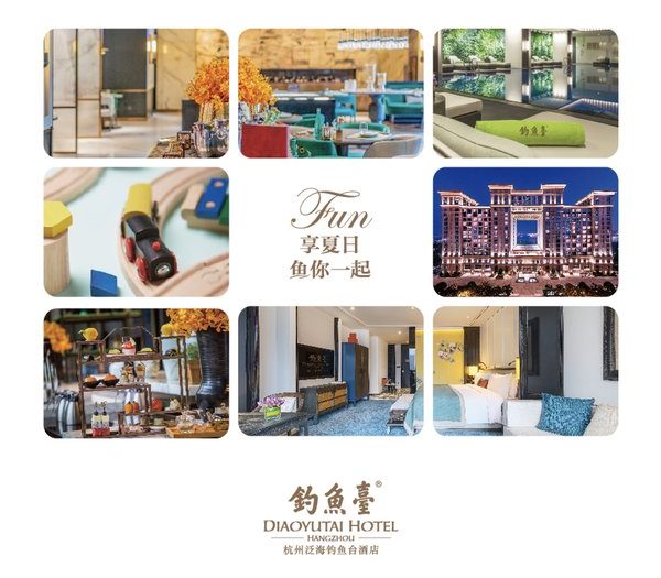 杭州泛海钓鱼台酒店推出“FUN享夏日 鱼你一起”系列活动