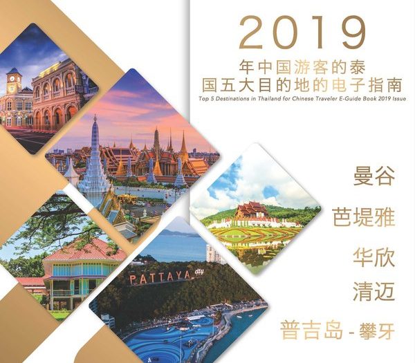 泰国五大最佳旅游目的地电子旅游手册上线