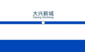 北京大兴国际机场线确定站名
