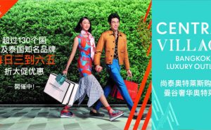 曼谷奢侈品商超尚泰奥特莱斯购物村开业