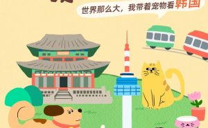 韩国旅游发展局推宠物友好游，手续简化