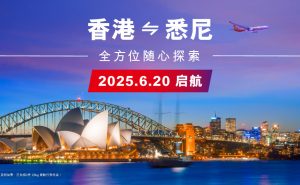 香港航空6月20日起开通香港往来澳洲悉尼的航班服务