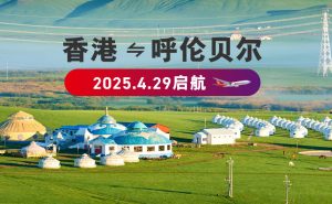 香港航空4月29日开通香港至呼伦贝尔的新航线