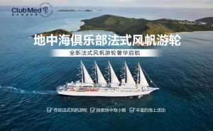 Club Med地中海俱乐部法式风帆游轮引领海上度假新风尚