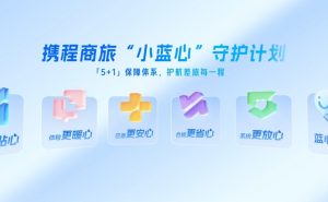 携程商旅发布“小蓝心”守护计划及全球差旅解决方案