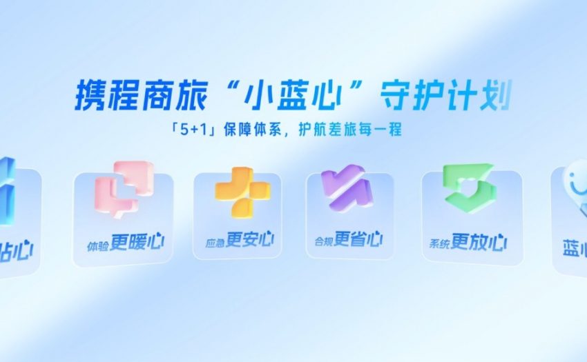 携程商旅发布“小蓝心”守护计划及全球差旅解决方案