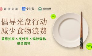 首旅如家酒店集团与支付宝及蚂蚁森林共同发起多项绿色低碳倡议