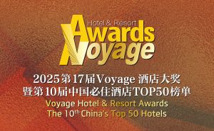 第17届Voyage酒店大奖暨中国必住酒店TOP50榜单发布