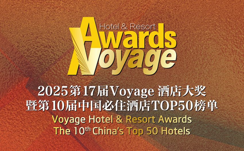 第17届Voyage酒店大奖暨中国必住酒店TOP50榜单发布
