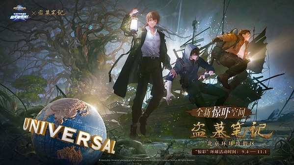 北京环球度假区“惊彩”环球9月4日回归，首次引入《盗墓笔记》《第五人格》两大IP