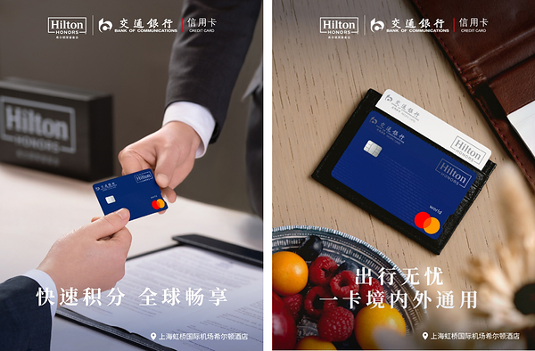 希尔顿集团联合交通银行、万事达卡推出两款联名信用卡
