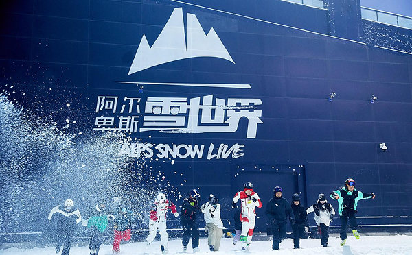 华东滑雪职业技能挑战赛在江苏太仓阿尔卑斯雪世界正式开幕