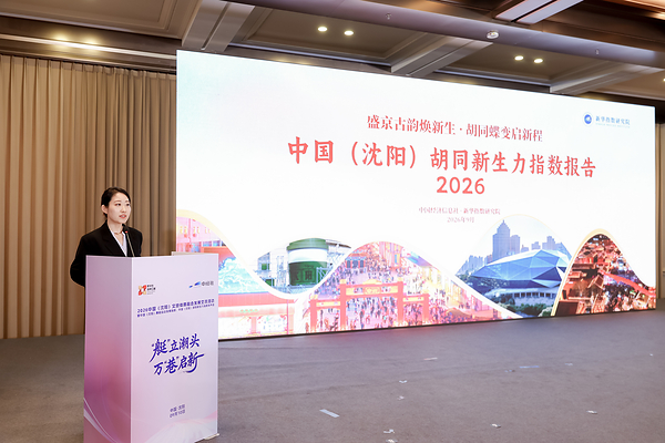 新华指数研究院发布沈阳赛艇指数和沈阳胡同指数