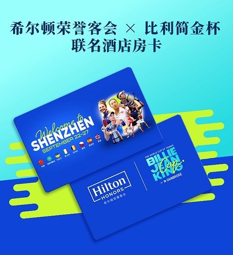 希尔顿荣誉客会携手2026比利•简•金杯总决赛推出五大专属礼遇